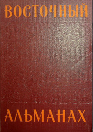 Восточный Альманах.Сборник (выпуск второй)