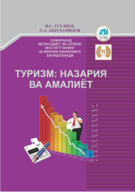 Туризм: назария ва амалиёт