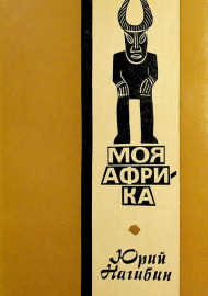 Моя Африка