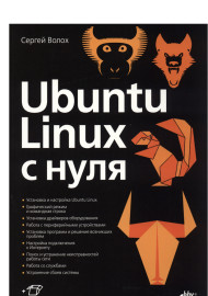 Ubuntu Linux с нуля.