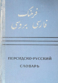 Персидско-русский словарь 1