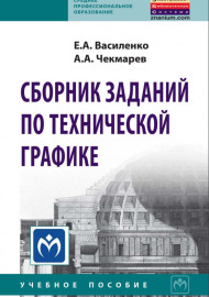Сборник заданий по технической графике