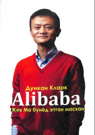 Alibaba. Жек Ма бунёд этган маскан
