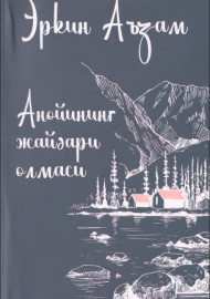Анойининг жайдари олмаси