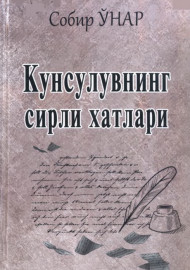 Кунсулувнинг сирли хатлари