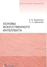 Основы искусственного интеллекта