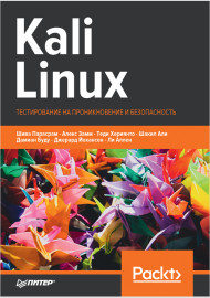Kali Linux  ТЕСТИРОВАНИЕ НА ПРОНИКНОВЕНИЕ И БЕЗОПАСНОСТЬ  Kali Linux. Тестирование на проникновение и безопасность.