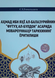 Аҳмад ибн Яҳё ал-Балазурийнинг ―Футуҳ ал-булдон" асарида Мовароуннаҳр тарихининг ёритилиши