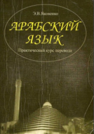 Арабский язык