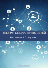 ТЕОРИЯ СОЦИАЛЬНЫХ СЕТЕЙ