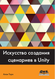 Искусство создания сценариев в Unity