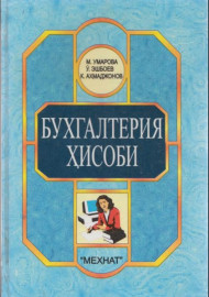 Бухгалтерия ҳисоби