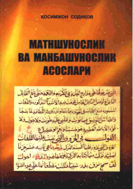 Матншунослик ва манбашунослик асослари