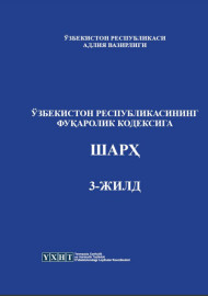 Ўзбекистон Респуб ликасининг фуқаролик кодексига шарҳ: Илмий  шарҳлар. Т 3