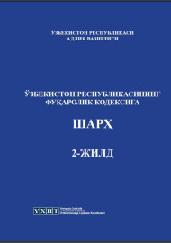 Ўзбекистон Республикасининг фуқаролик кодексига шарҳ:  Профессионал шарҳлар. Т 2