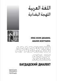 Арабский язык: Багдадский диалект
