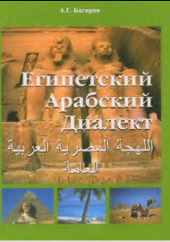 ЕГИПЕТСКИЙ АРАБСКИЙ ДИАЛЕКТ