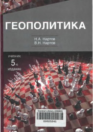 Геополитика