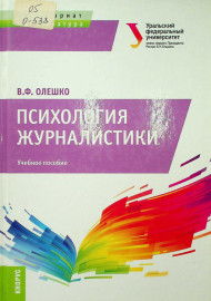 Психология журналистики