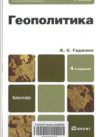 Геополитика