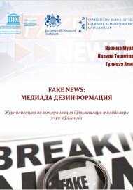 Fake  news:  медиада  дезинформация