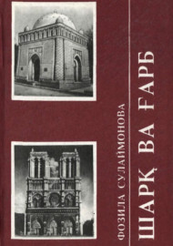 Шарқ ва ғарб