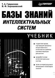 Базы знаний интелектуальных систем