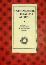 Современная литературы Африки