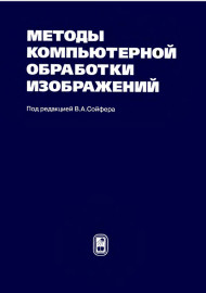 Методы компьютерной обработки изображений