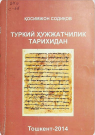 Туркий ҳужжатчилик тарихидан
