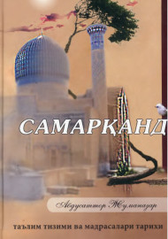 Самарқанд таълим тизими ва мадрасалари тарихи
