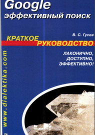 Google: эффективный поиск. Краткое руководство.
