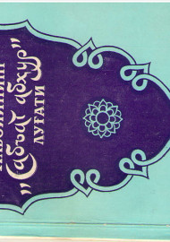 Алишер Навоийнинг "Сабъат абҳур" луғати
