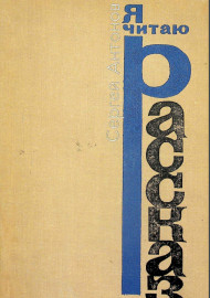 Я читаю рассказ