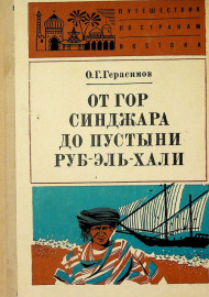 От гор синджара  до пустыни Руб-Эль-Хали