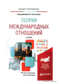 Теория международных отношений