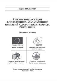 Ўзбекистонда сувдан фойдаланиш масалаларининг оммавий ахборот воситаларида ёритилиши