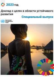 Доклад о целях   в области устойчивого   развития, 2023 год:  специальный выпуск