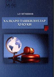 Халқаро ташкилотлар ҳуқуқи