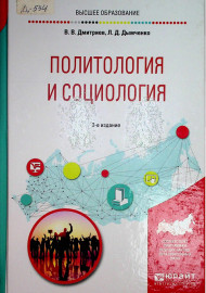 Политология  и социология