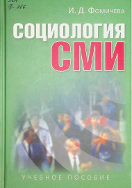Социология СМИ