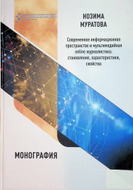 Современное информационное  пространство и мультимедийная  online журналистика: становление,  характеристики,свойства