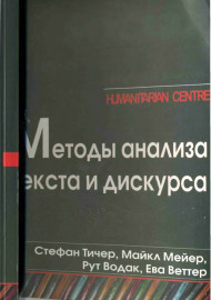 Методы анализа  текста и дискурса