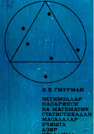 Эҳтимоллар назарияси ва математик статистикадан масалалар ечишга доир қўлланма