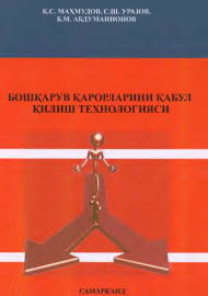 Бошқарув қарорларини қабул қилиш технологияси
