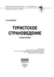 Туристской страноведение