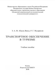 Транспортное обеспечение в туризме