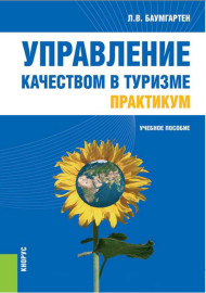 Управление качеством в туризме