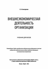 Внешнеэкономическая деятельность организации