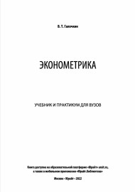 Эконометрика